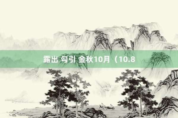 露出 勾引 金秋10月（10.8