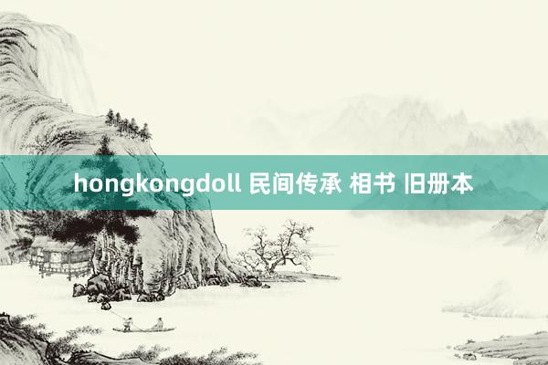 hongkongdoll 民间传承 相书 旧册本