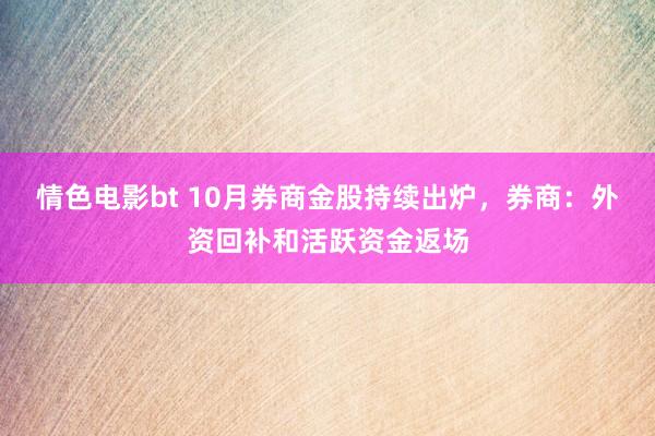 情色电影bt 10月券商金股持续出炉，券商：外资回补和活跃资金返场