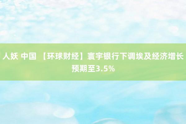 人妖 中国 【环球财经】寰宇银行下调埃及经济增长预期至3.5%