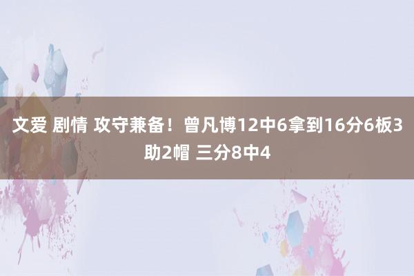 文爱 剧情 攻守兼备！曾凡博12中6拿到16分6板3助2帽 三分8中4